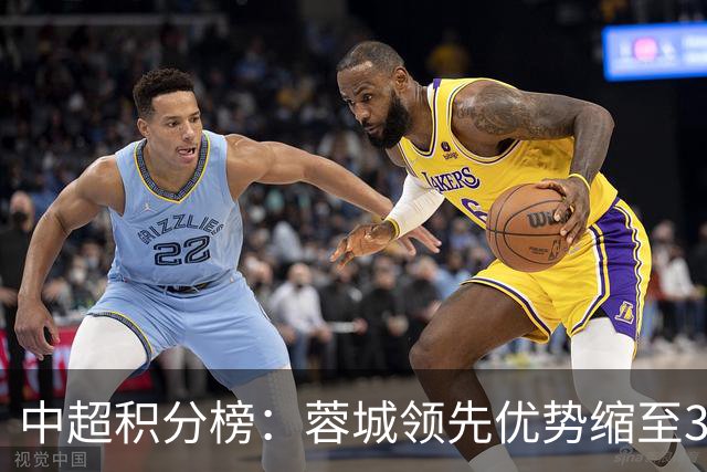中超积分榜：蓉城领先优势缩至3分 两降级队最终确定