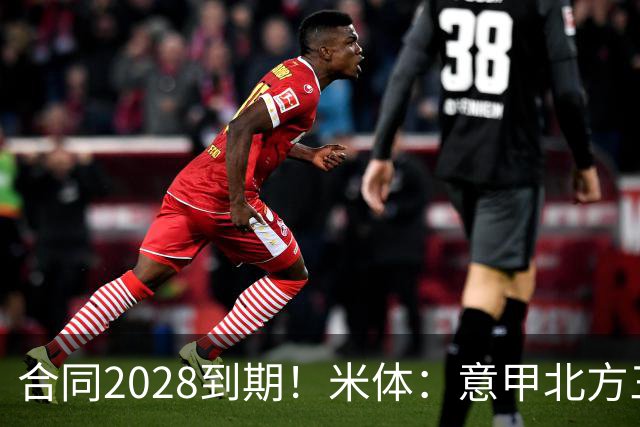 合同2028到期！米体：意甲北方三强均有意引进曼联27岁后卫达洛特
