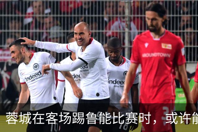 蓉城在客场踢鲁能比赛时，或许能给远征军球迷带来惊喜大礼，值得期待