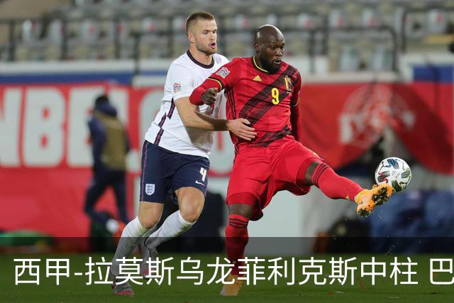 西甲-拉莫斯乌龙菲利克斯中柱 巴萨1-0塞维利亚