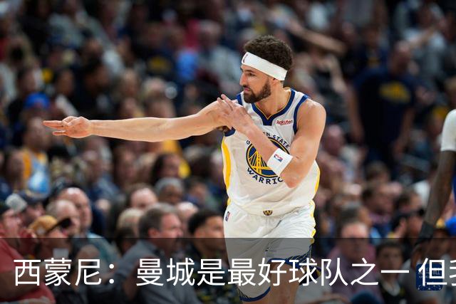 西蒙尼：曼城是最好球队之一 但我们能与他们比拼