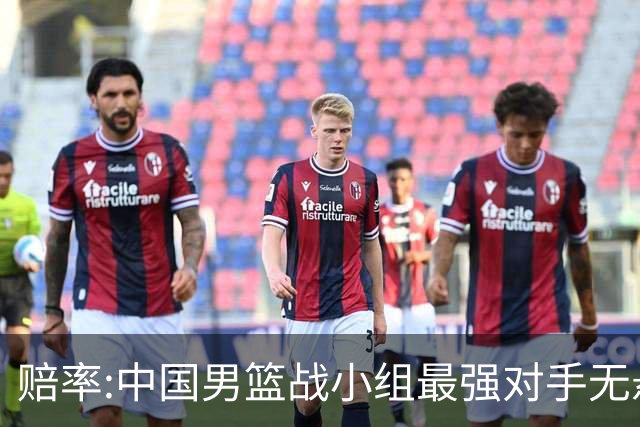 赔率:中国男篮战小组最强对手无悬念 少输当赢