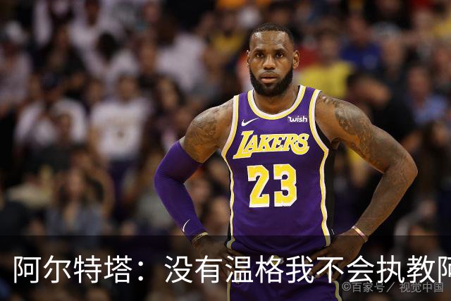 阿尔特塔：没有温格我不会执教阿森纳，保持稳定可能是最难的事