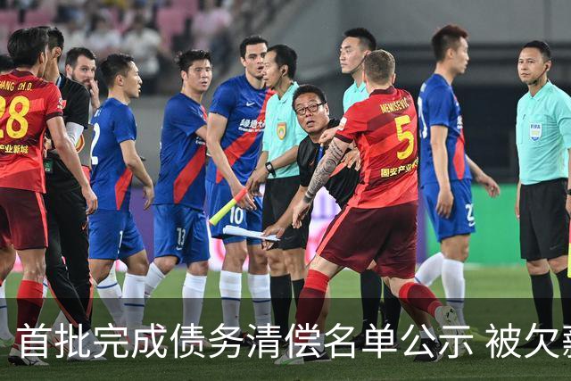 首批完成债务清偿名单公示 被欠薪球员请擦亮眼睛