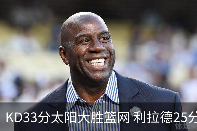KD33分太阳大胜篮网 利拉德25分雄鹿负开拓者